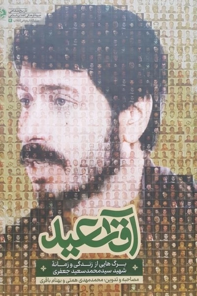 آقا سعید - برگ هایی از زندگی و زمانه شهید سید محمد سعید جعفری