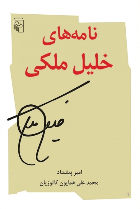 نامه های خلیل ملکی