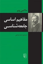 مفاهیم اساسی جامعه شناسی
