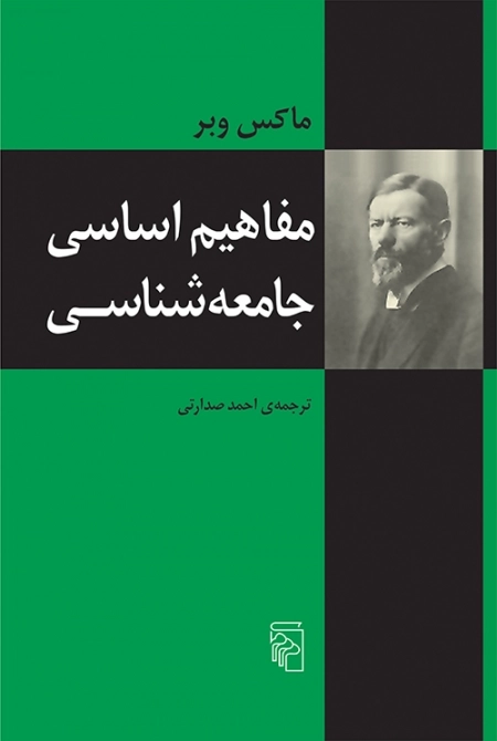 مفاهیم اساسی جامعه شناسی