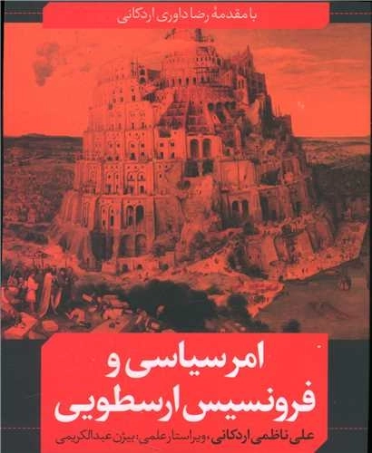 امر سیاسی و فرونسیس ارسطویی