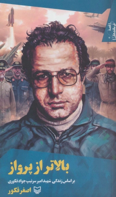 قصه فرماندهان 37 - بالاتر از پرواز - براساس زندگی شهید امیرسرتیپ جواد فکوری