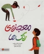 معجزه ی رنگ ها