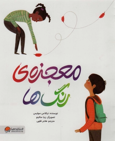 معجزه ی رنگ ها