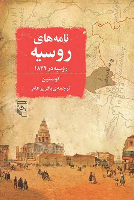 نامه های روسیه - روسیه در 1839