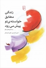 زندگی مطابق خواسته ی تو پیش می رود