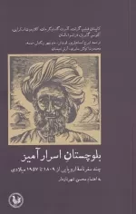 بلوچستان اسرار آمیز - چند سفرنامه ی اروپایی از 1809 تا 1957 میلادی