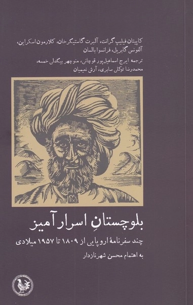 بلوچستان اسرار آمیز - چند سفرنامه ی اروپایی از 1809 تا 1957 میلادی