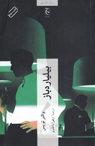 بیلیاردباز