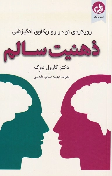 ذهنیت سالم - رویکردی نو در روان کاوی انگیزشی