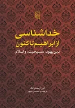 خداشناسی از ابراهیم تاکنون - دین یهود مسیحیت و اسلام