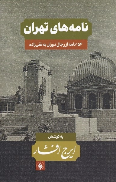 نامه‌های تهران - 154 نامه از رجال دوران به تقی‌زاده