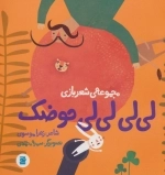 لی لی لی لی حوضک - شعر بازی