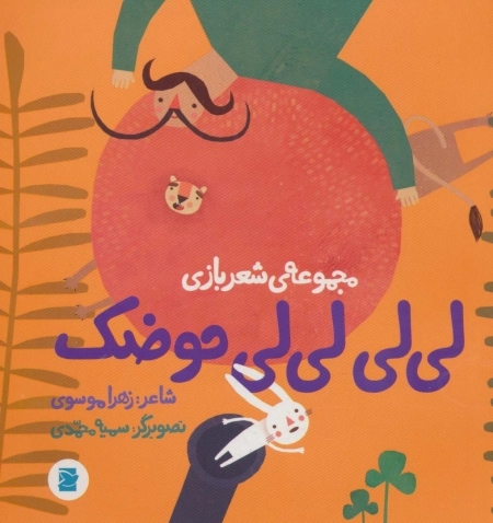 لی لی لی لی حوضک - شعر بازی