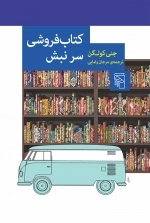 کتاب فروشی سر نبش