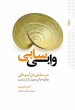 وابی سابی - در ستایش دل آسودگی چگونه با این جهان کنار بیاییم