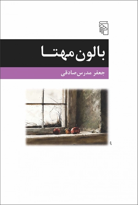 بالون مهتا