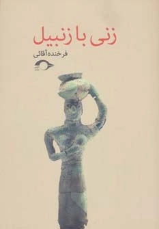 زنی با زنبیل