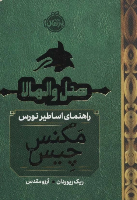 هتل والهالا - راهنمای اساطیر نورس
