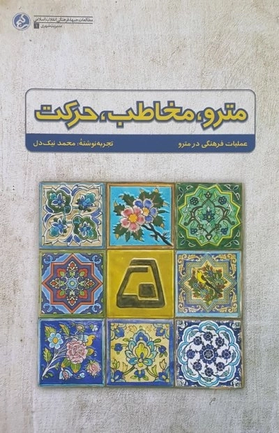 مترو مخاطب حرکت - عملیات فرهنگی در مترو