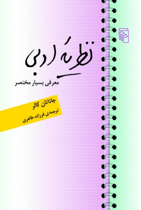 نظریه ادبی - معرفی بسیار مختصر