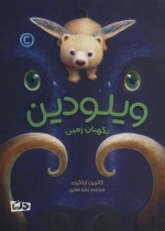 ویلودین - نگهبان زمین