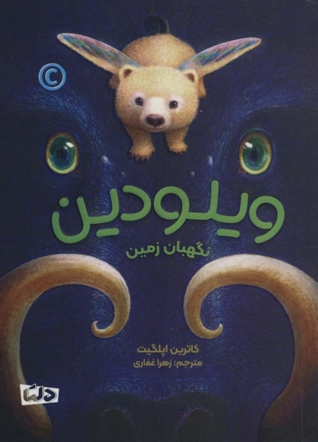 ویلودین - نگهبان زمین