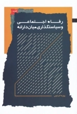 رفاه اجتماعی و سیاست گذاری میان دارانه