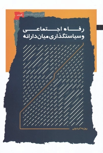 رفاه اجتماعی و سیاست گذاری میان دارانه