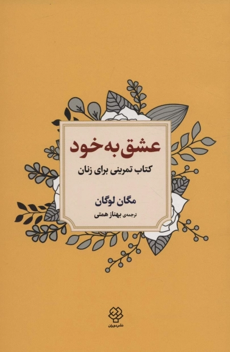 عشق به خود - کتاب تمرینی برای زنان