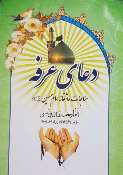 دعای عرفه