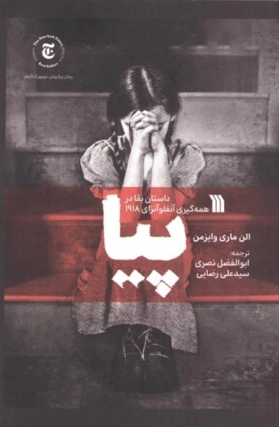 پیا - داستان بقا در همه گیری آنفولانزای 1918