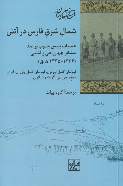 شمال شرق فارس در آتش - عملیات پلیس جنوب بر ضد عشایر چهارراهی و لشنی
