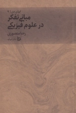 ایران من 7 - مبانی تفکر در علوم فیزیکی