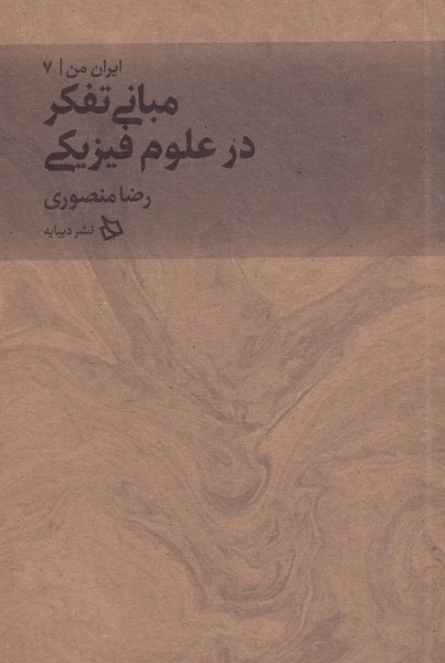 ایران من 7 - مبانی تفکر در علوم فیزیکی