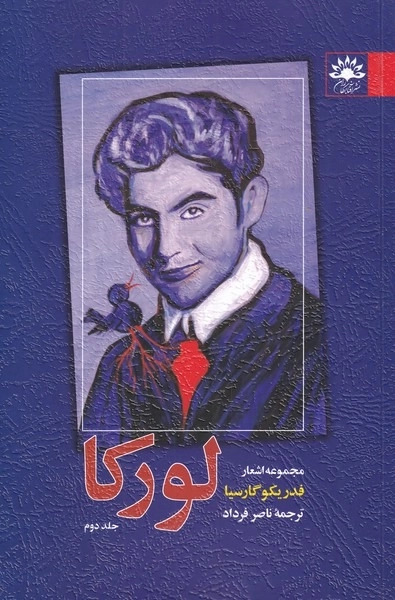 مجموعه اشعار فدریکو گارسیا لورکا - جلد دوم