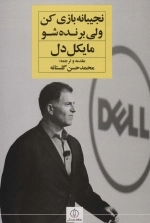 نجیبانه بازی کن ولی برنده شو