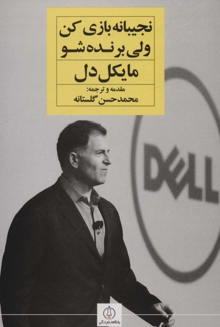 نجیبانه بازی کن ولی برنده شو