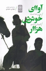 آوای خوش هزار - جشن نامه ی استاد اسدپور
