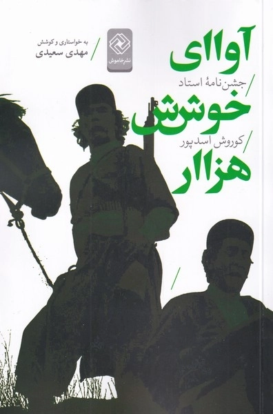 آوای خوش هزار - جشن نامه ی استاد اسدپور