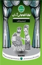 نمایشنامه های آسان برای اجرا در کلاس درس و صحنه تئاتر 28 - از صمیم قلب