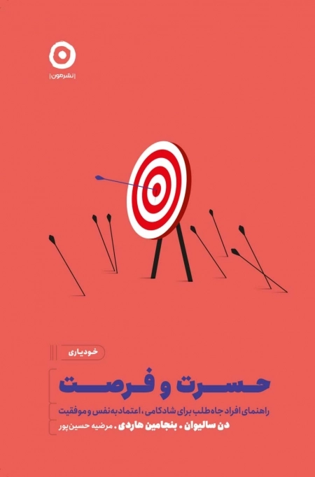 حسرت و فرصت - راهنمای افراد جاه طلب برای شادکامی اعتماد به نفس و موفقیت