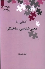 آشنایی با معنی شناسی ساختگرا