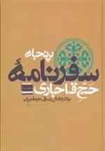 پنجاه سفرنامه حج قاجاری - 8 جلدی