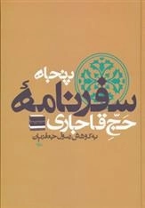 پنجاه سفرنامه حج قاجاری - 8 جلدی