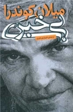 بی خبری