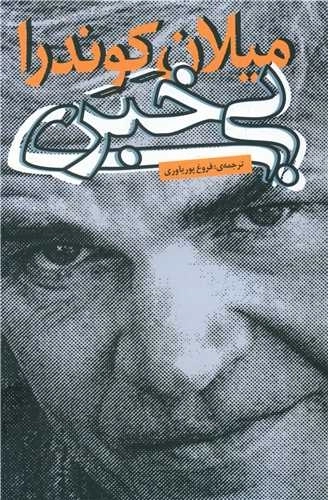 بی خبری
