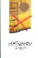 دیباچه ی نوین شاهنامه
