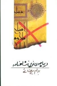 دیباچه ی نوین شاهنامه