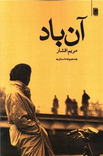 آن باد